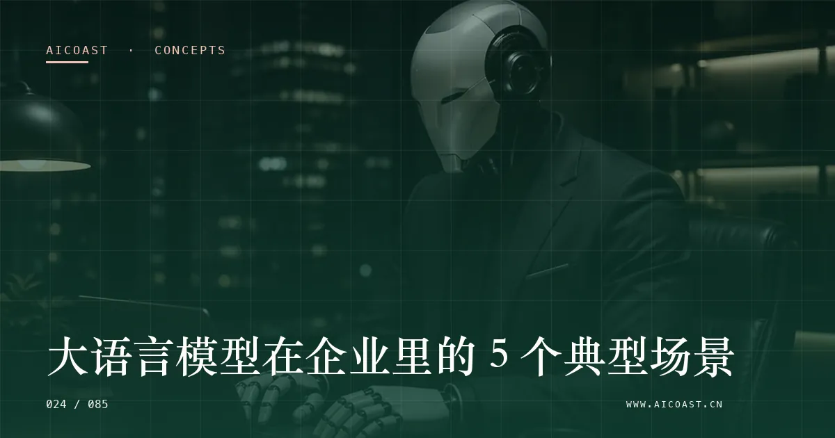 大语言模型主题文章封面（AI 基础与概念类目，第 24 篇）
