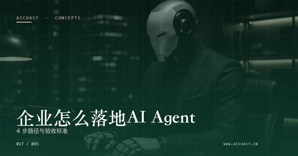 文章封面：企业怎么落地AI Agent：4 步路径与验收标准（AI 基础与概念类目）
