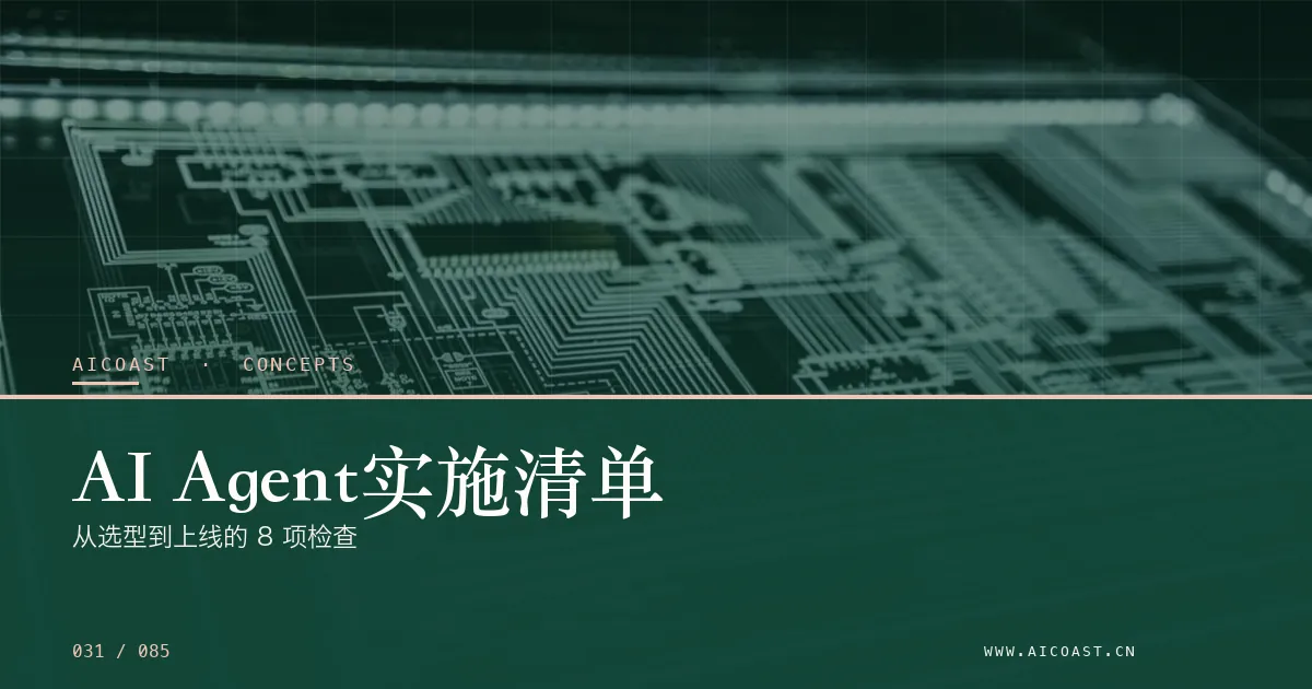 文章封面：AI Agent实施清单：从选型到上线的 8 项检查（AI 基础与概念类目）