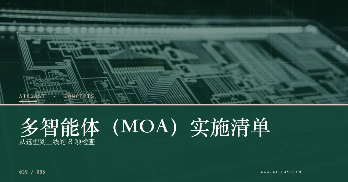 文章封面：多智能体（MOA）实施清单：从选型到上线的 8 项检查（AI 基础与概念类目）