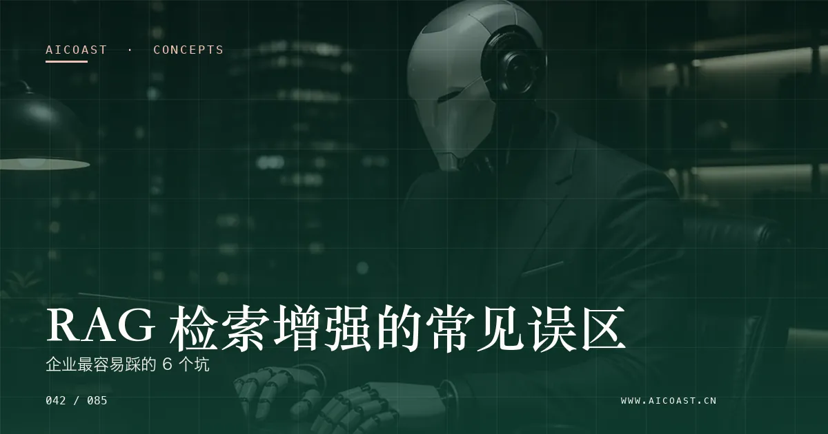 文章封面：RAG 检索增强的常见误区：企业最容易踩的 6 个坑（AI 基础与概念类目）