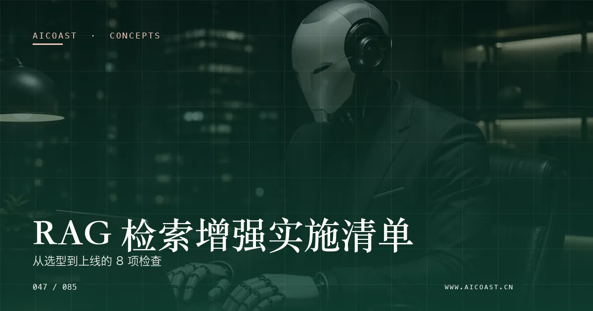 文章封面：RAG 检索增强实施清单：从选型到上线的 8 项检查（AI 基础与概念类目）