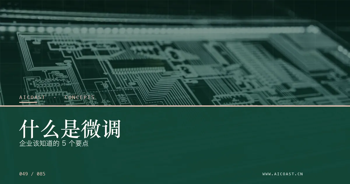 文章封面：什么是微调：企业该知道的 5 个要点（AI 基础与概念类目）