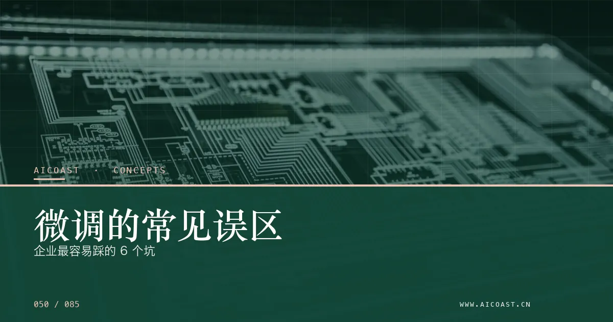 文章封面：微调的常见误区：企业最容易踩的 6 个坑（AI 基础与概念类目）