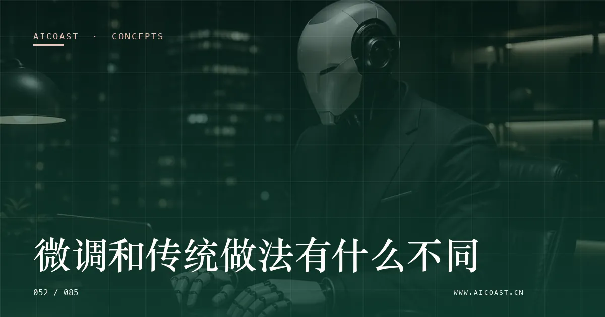 文章封面：微调和传统做法有什么不同（AI 基础与概念类目）