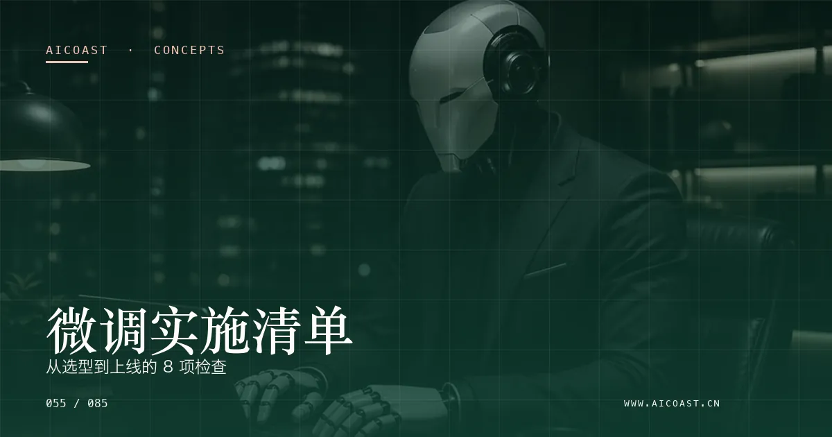 文章封面：微调实施清单：从选型到上线的 8 项检查（AI 基础与概念类目）
