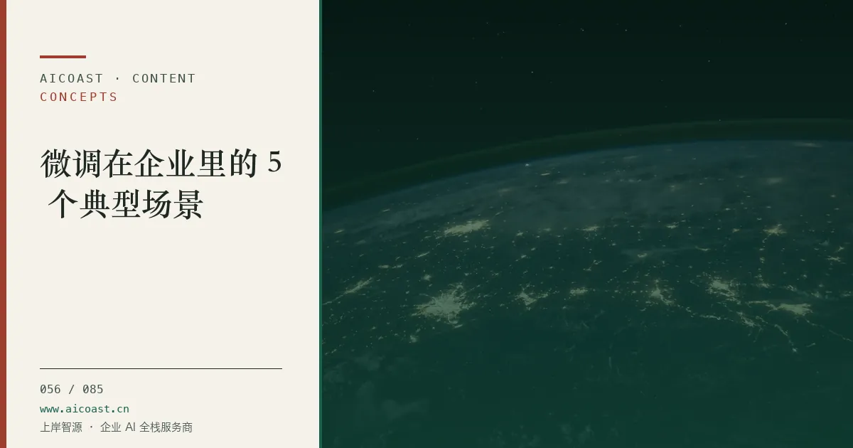 文章封面:微调在企业里的 5 个典型场景(AI 基础与概念类目)