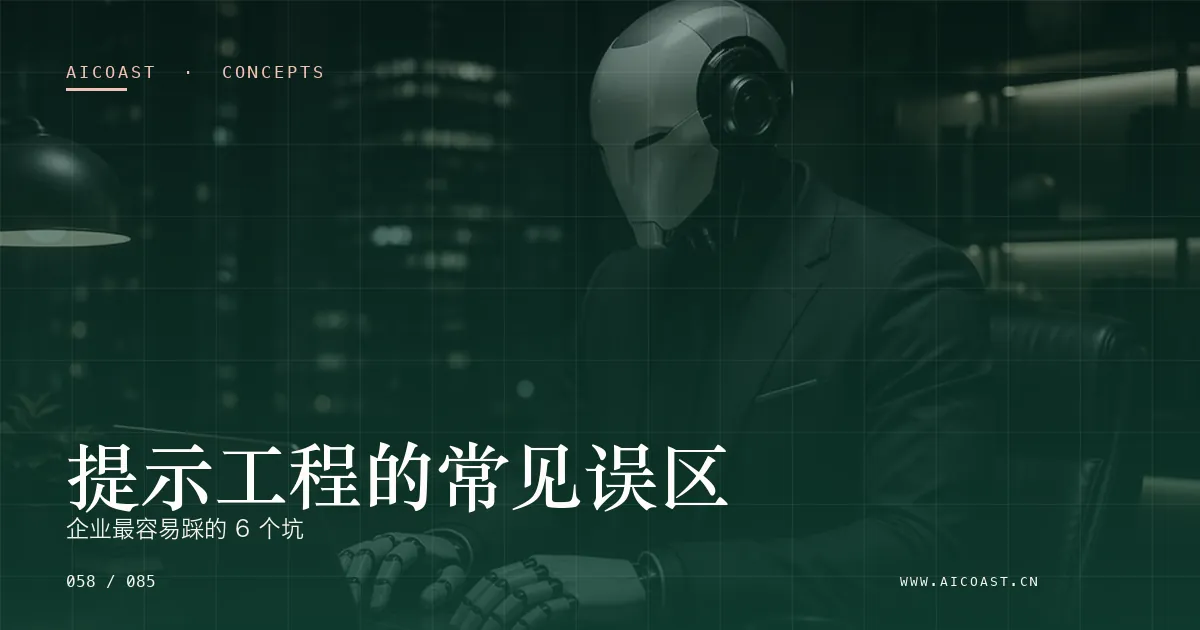 文章封面：提示工程的常见误区：企业最容易踩的 6 个坑（AI 基础与概念类目）