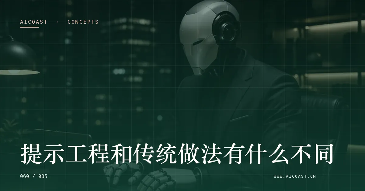 文章封面:提示工程和传统做法有什么不同(AI 基础与概念类目)