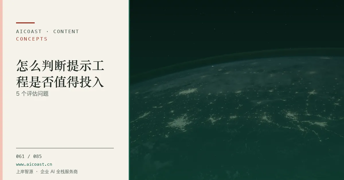 文章封面:怎么判断提示工程是否值得投入:5 个评估问题(AI 基础与概念类目)