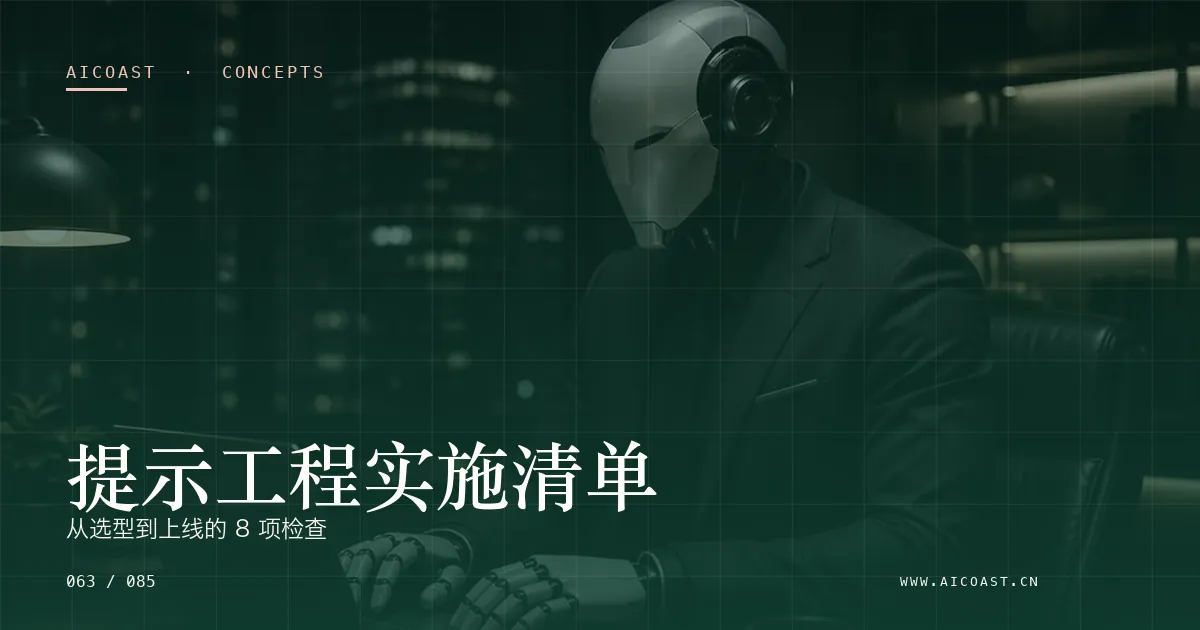 文章封面:提示工程实施清单:从选型到上线的 8 项检查(AI 基础与概念类目)