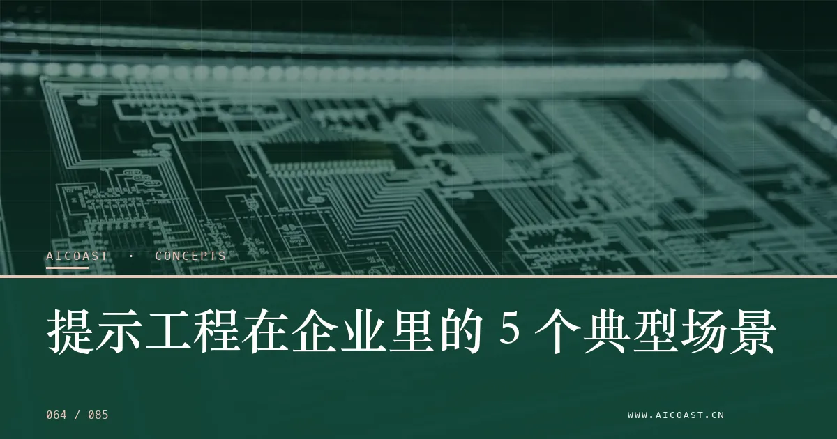 文章封面:提示工程在企业里的 5 个典型场景(AI 基础与概念类目)