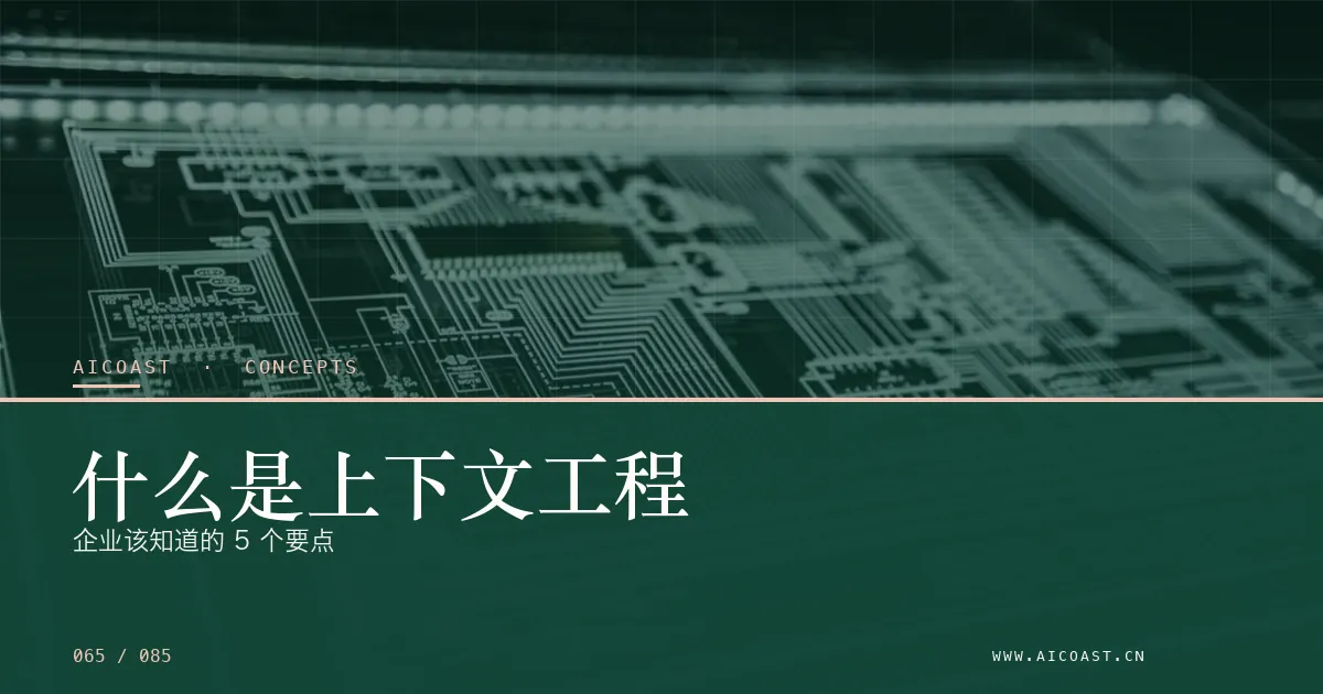 文章封面:什么是上下文工程:企业该知道的 5 个要点(AI 基础与概念类目)