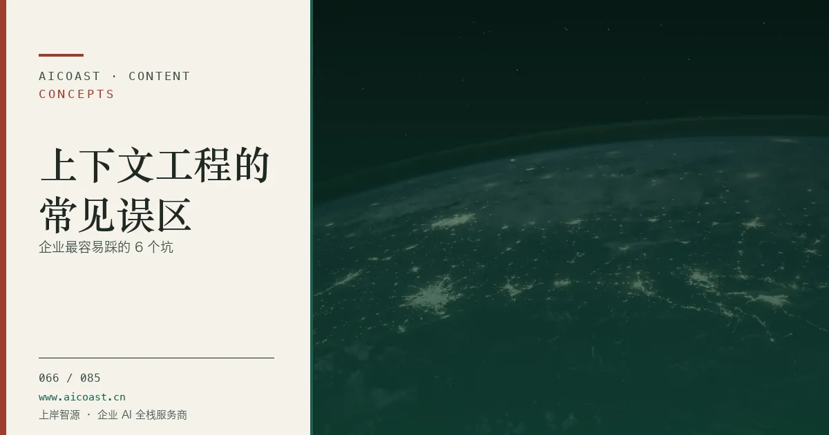 文章封面:上下文工程的常见误区:企业最容易踩的 6 个坑(AI 基础与概念类目)