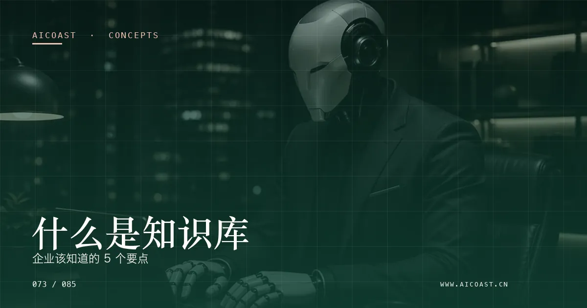 文章封面：什么是知识库：企业该知道的 5 个要点（AI 基础与概念类目）