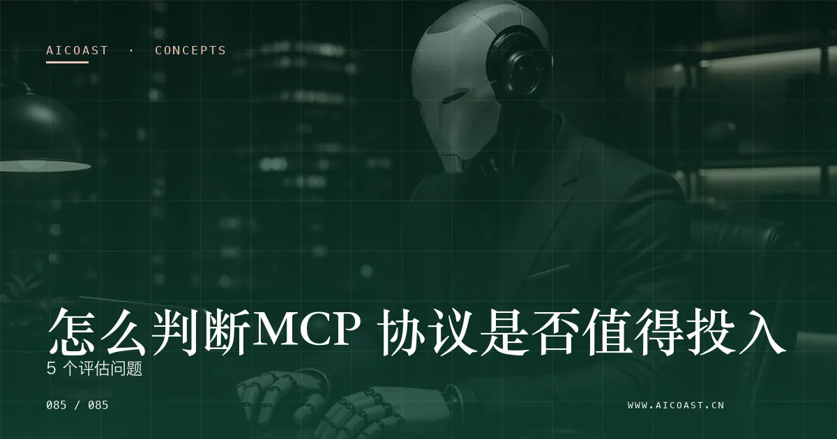 文章封面：怎么判断MCP 协议是否值得投入：5 个评估问题（AI 基础与概念类目）