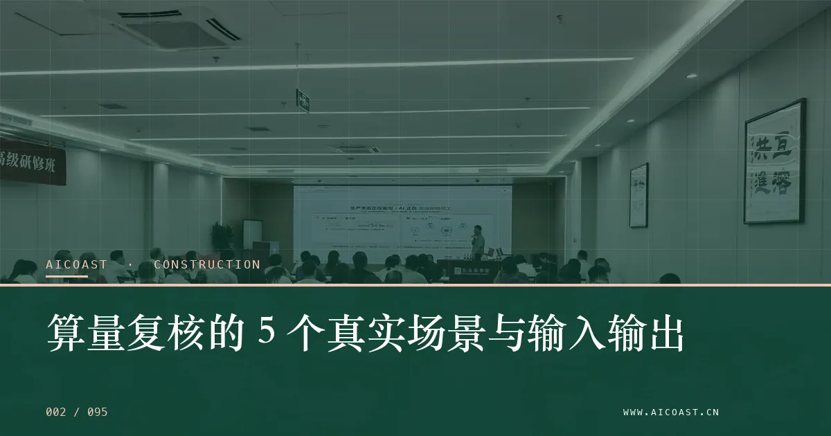 文章封面：算量复核的 5 个真实场景与输入输出（建筑行业 AI类目）
