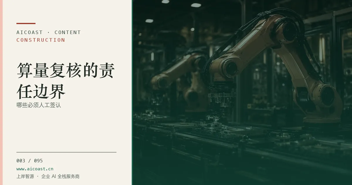 文章封面：算量复核的责任边界：哪些必须人工签认（建筑行业 AI类目）