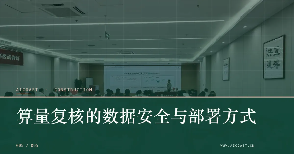 文章封面：算量复核的数据安全与部署方式（建筑行业 AI类目）