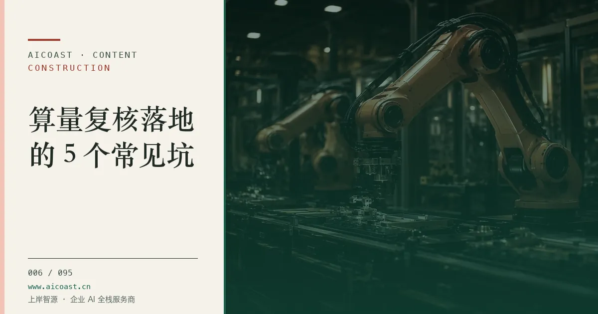 文章封面：算量复核落地的 5 个常见坑（建筑行业 AI类目）
