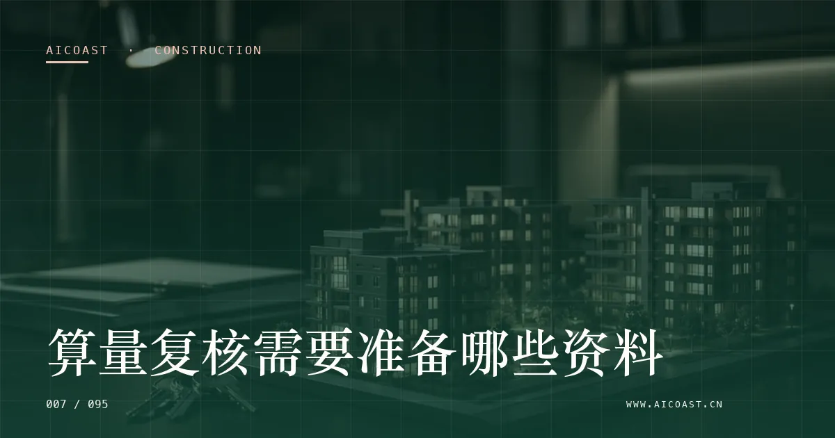 文章封面：算量复核需要准备哪些资料（建筑行业 AI类目）