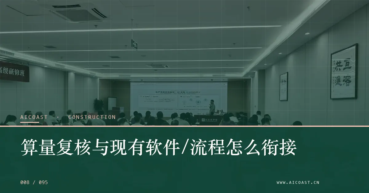 文章封面：算量复核与现有软件/流程怎么衔接（建筑行业 AI类目）