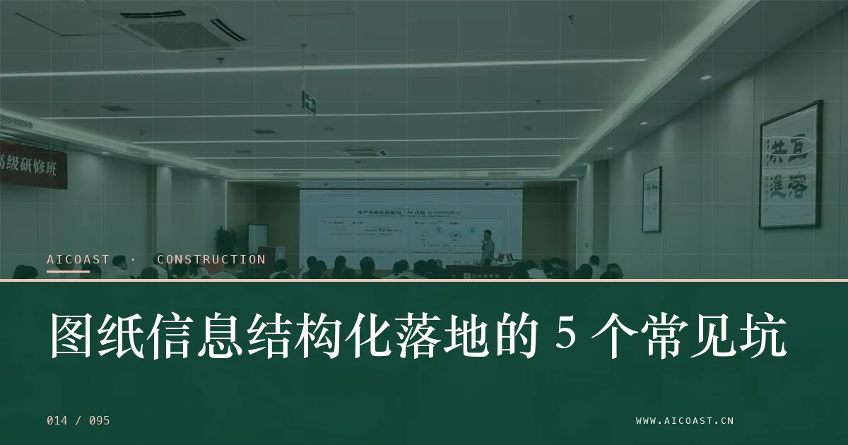 文章封面：图纸信息结构化落地的 5 个常见坑（建筑行业 AI类目）