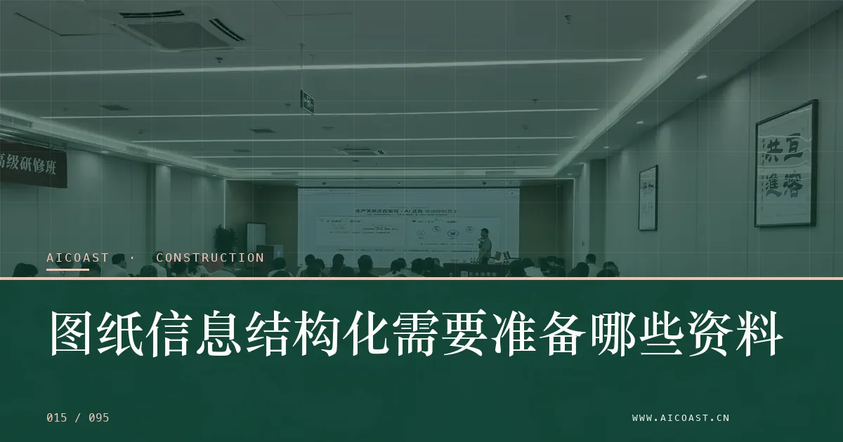 文章封面：图纸信息结构化需要准备哪些资料（建筑行业 AI类目）