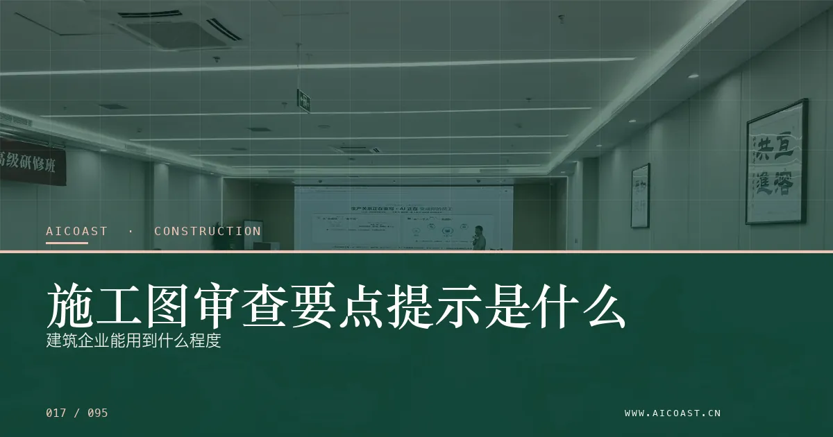 文章封面：施工图审查要点提示是什么：建筑企业能用到什么程度（建筑行业 AI类目）