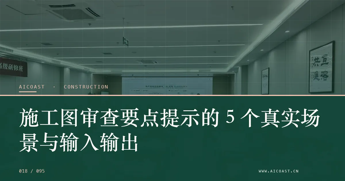 文章封面：施工图审查要点提示的 5 个真实场景与输入输出（建筑行业 AI类目）