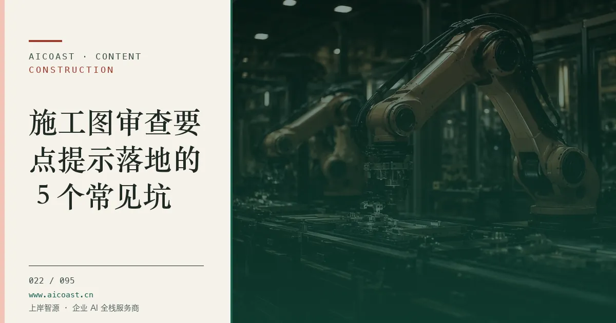 文章封面：施工图审查要点提示落地的 5 个常见坑（建筑行业 AI类目）