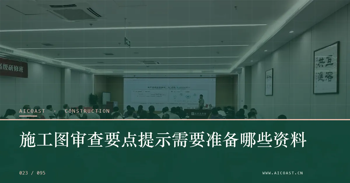 文章封面：施工图审查要点提示需要准备哪些资料（建筑行业 AI类目）