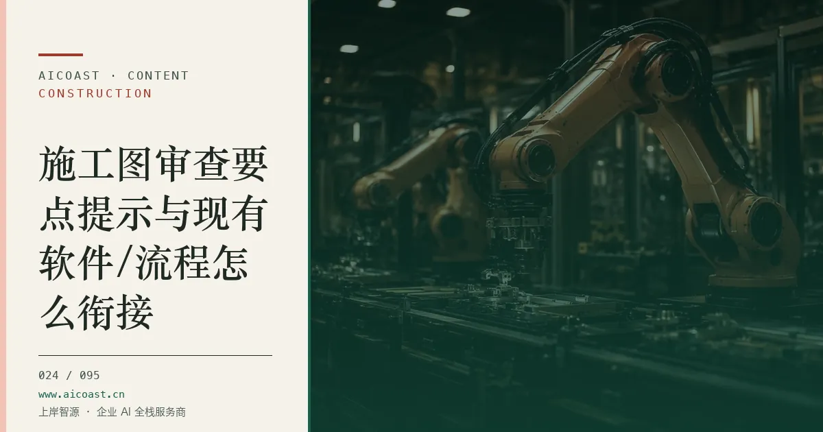 文章封面：施工图审查要点提示与现有软件/流程怎么衔接（建筑行业 AI类目）