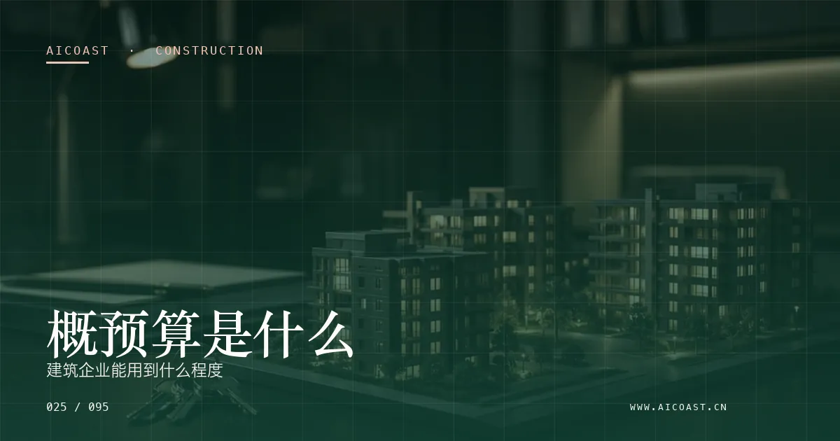 文章封面：概预算是什么：建筑企业能用到什么程度（建筑行业 AI类目）