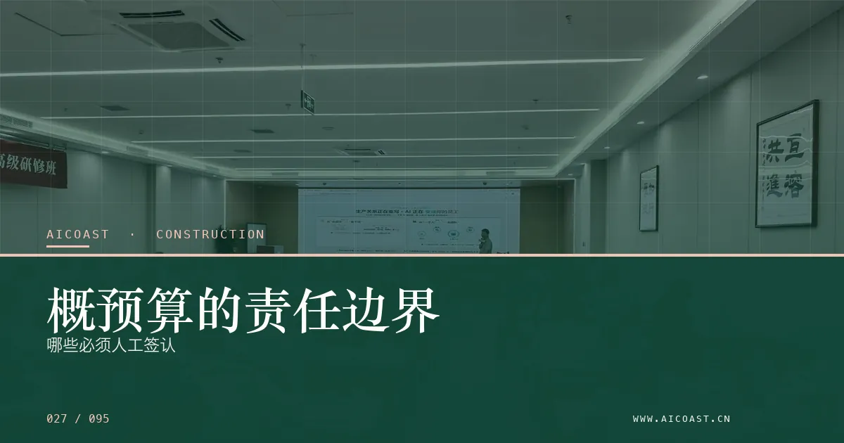 文章封面：概预算的责任边界：哪些必须人工签认（建筑行业 AI类目）