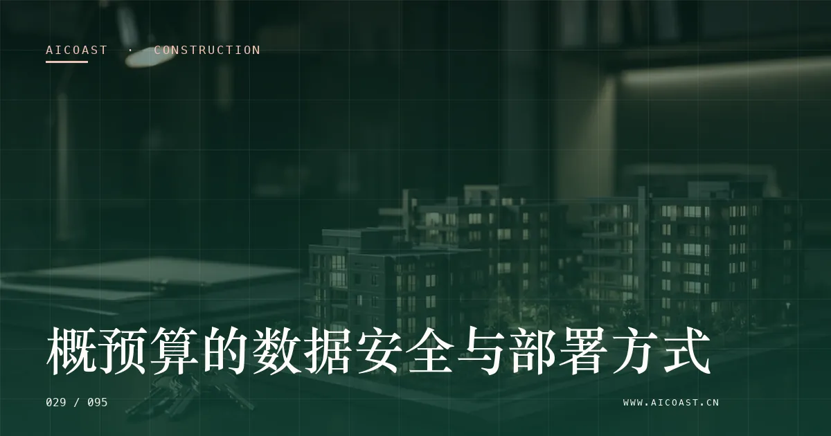 文章封面：概预算的数据安全与部署方式（建筑行业 AI类目）