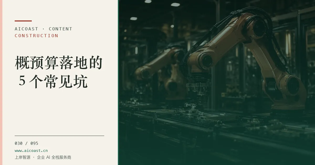 文章封面：概预算落地的 5 个常见坑（建筑行业 AI类目）
