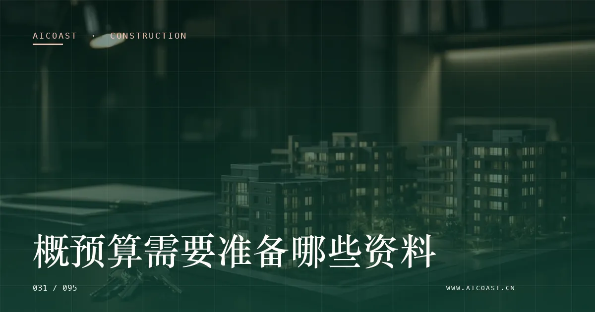 文章封面：概预算需要准备哪些资料（建筑行业 AI类目）