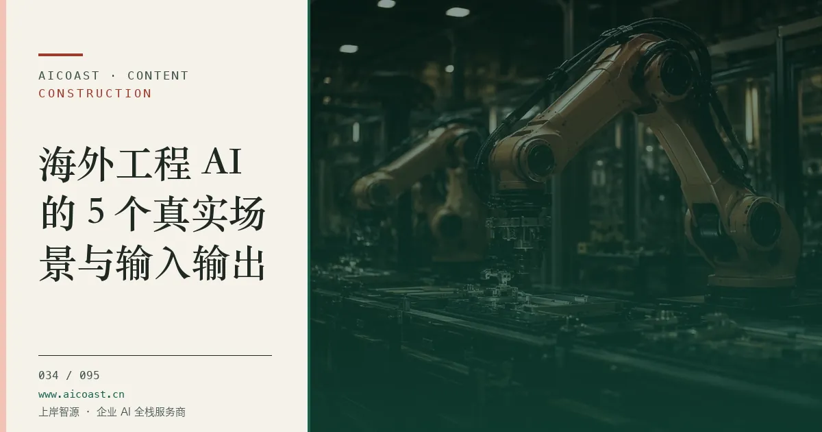 文章封面：海外工程 AI的 5 个真实场景与输入输出（建筑行业 AI类目）