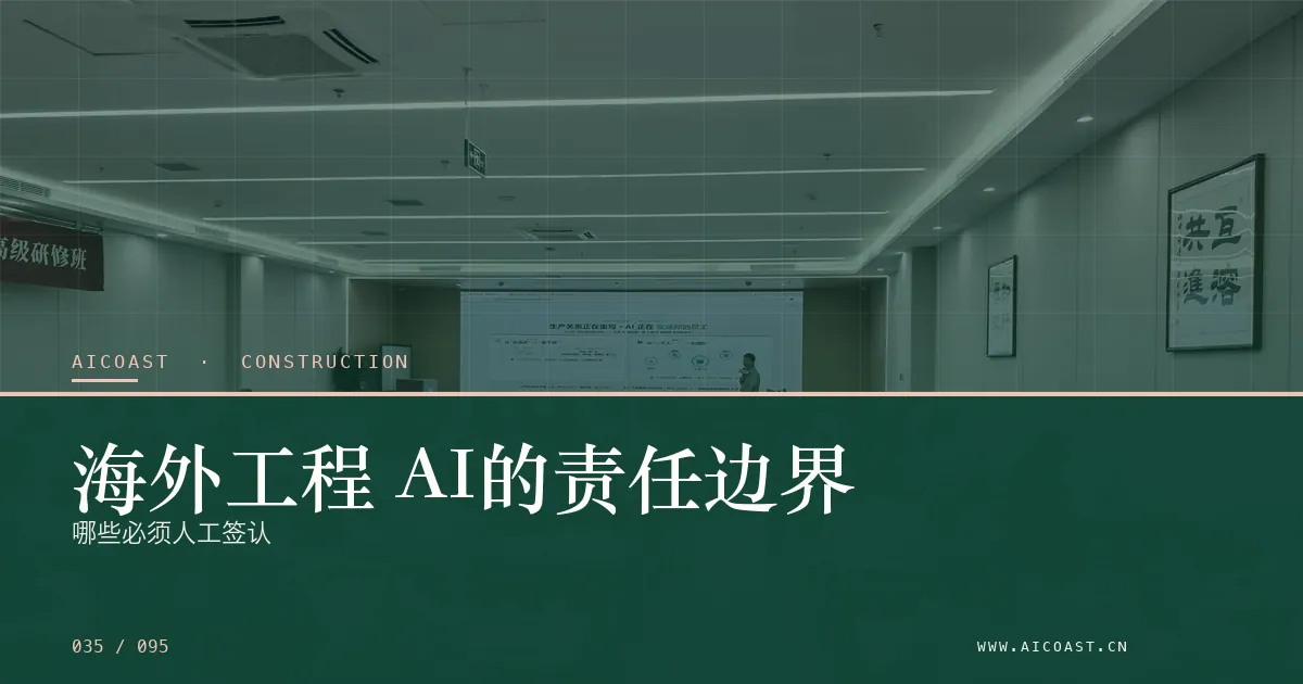 文章封面：海外工程 AI的责任边界：哪些必须人工签认（建筑行业 AI类目）