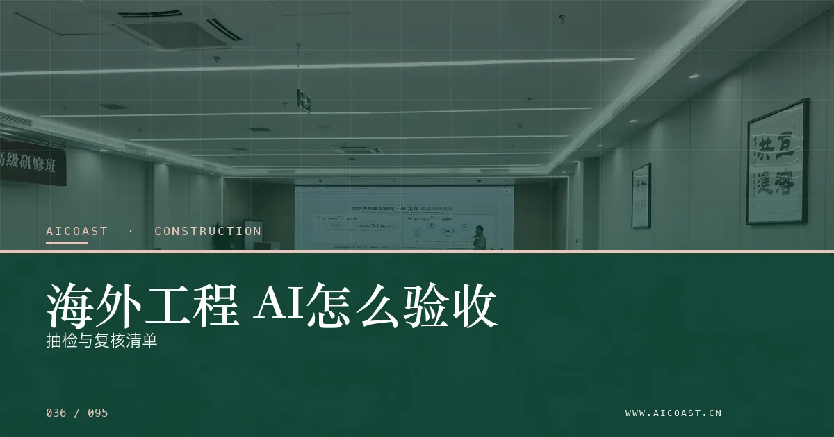 文章封面：海外工程 AI怎么验收：抽检与复核清单（建筑行业 AI类目）