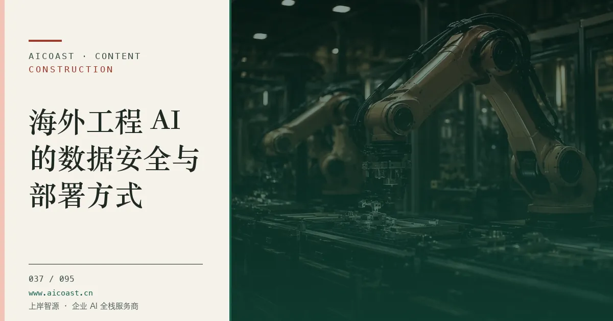 文章封面：海外工程 AI的数据安全与部署方式（建筑行业 AI类目）