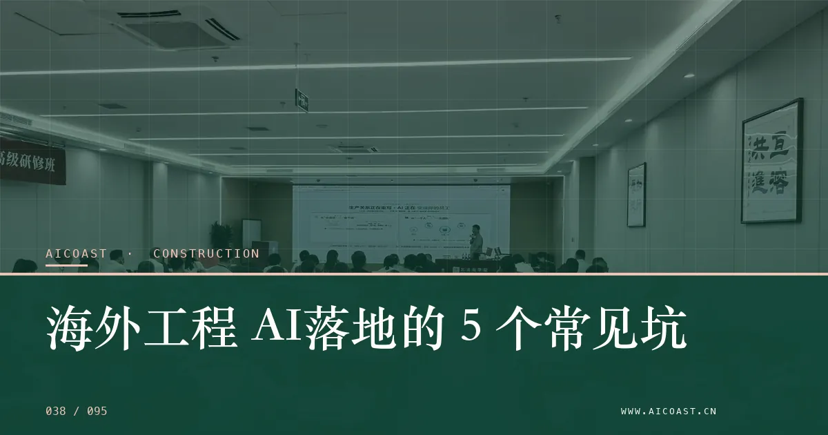 文章封面:海外工程 AI落地的 5 个常见坑(建筑行业 AI类目)