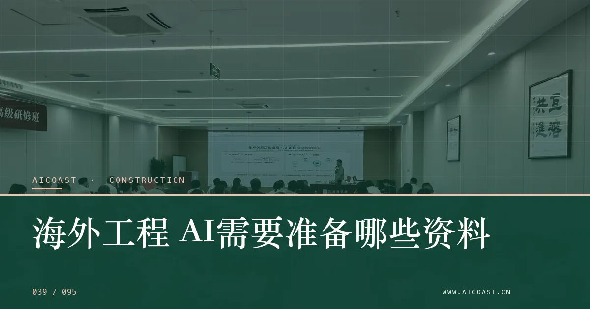 文章封面:海外工程 AI需要准备哪些资料(建筑行业 AI类目)