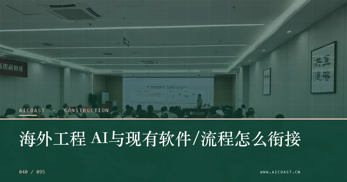 文章封面：海外工程 AI与现有软件/流程怎么衔接（建筑行业 AI类目）