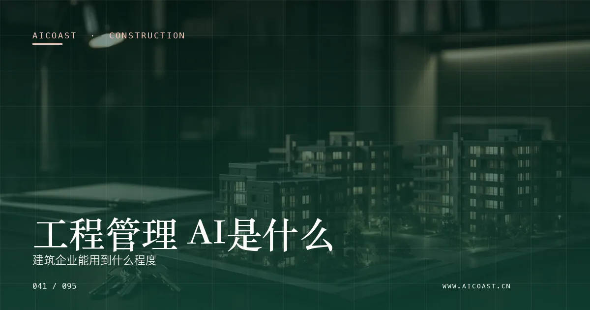 文章封面:工程管理 AI是什么:建筑企业能用到什么程度(建筑行业 AI类目)