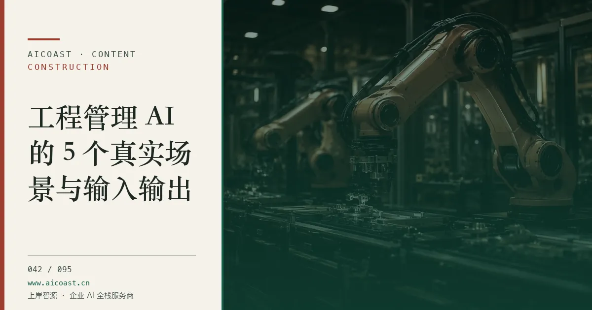 文章封面:工程管理 AI的 5 个真实场景与输入输出(建筑行业 AI类目)