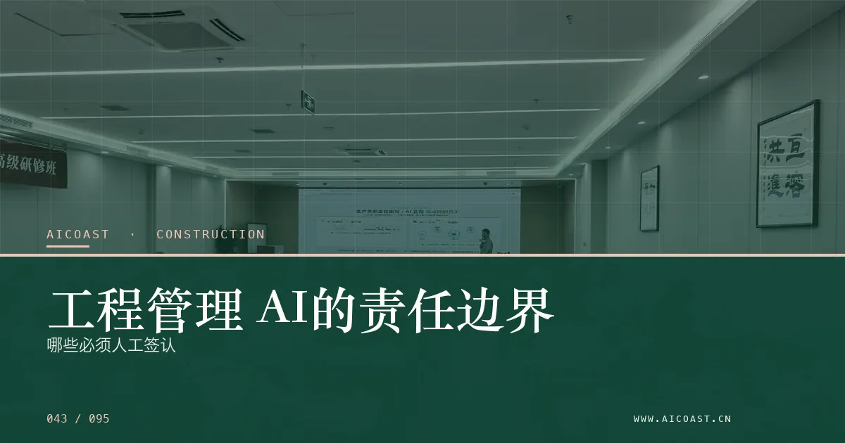 文章封面：工程管理 AI的责任边界：哪些必须人工签认（建筑行业 AI类目）