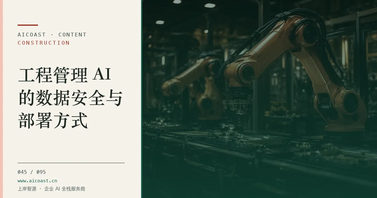 文章封面：工程管理 AI的数据安全与部署方式（建筑行业 AI类目）