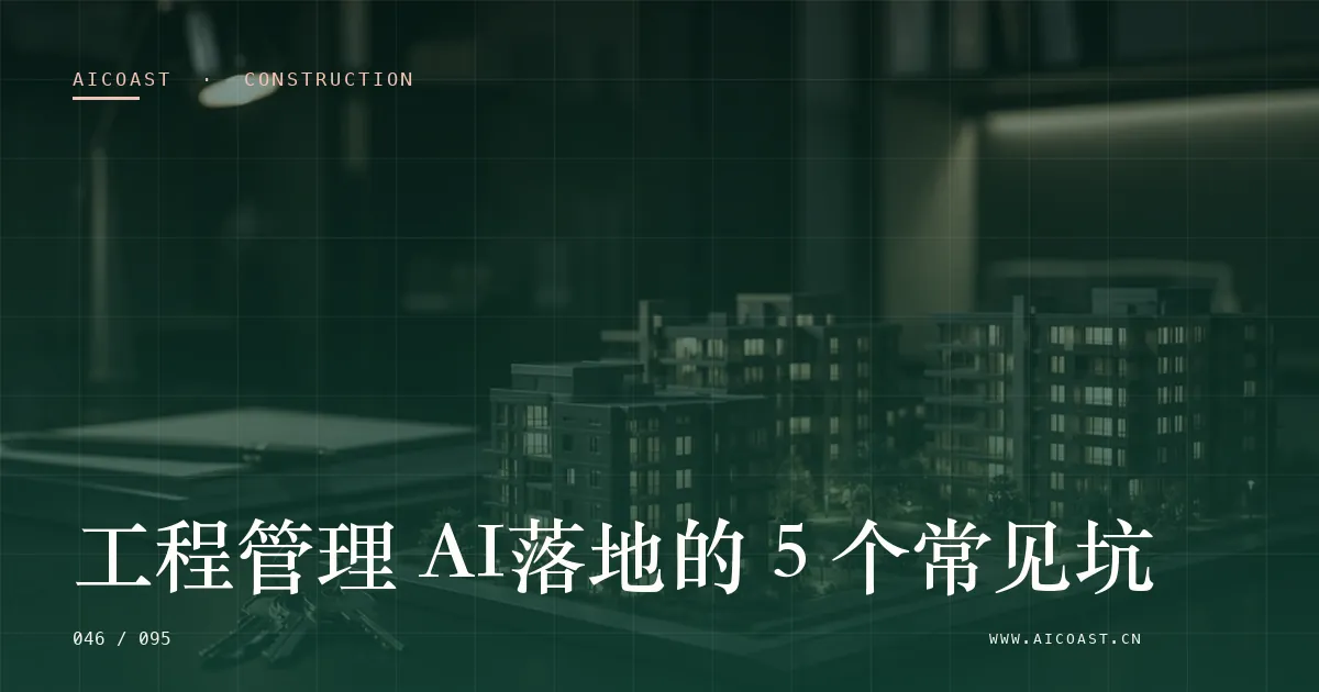 文章封面:工程管理 AI落地的 5 个常见坑(建筑行业 AI类目)
